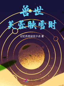 獸世：芙蓉映雪時