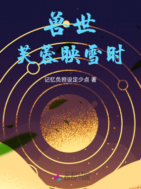 兽世：芙蓉映雪时在线阅读