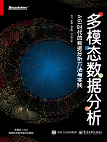 多模態(tài)數(shù)據(jù)分析：AGI時代的數(shù)據(jù)分析方法與實踐