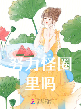 我在努力怪圈里吗在线阅读