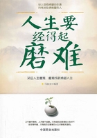 人生要经得起磨难在线阅读