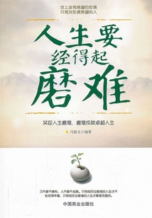 人生要經得起磨難