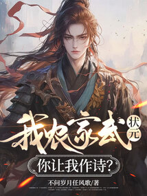 我农家武状元，你让我作诗？_(不问岁月任风歌)小说最新章节全文免费在线阅读下载-QQ阅读