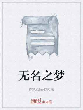 无名之梦在线阅读