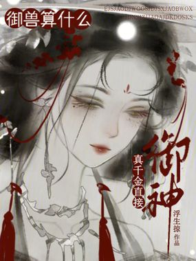 重生御兽宗,我被八个神尊团宠了在线阅读