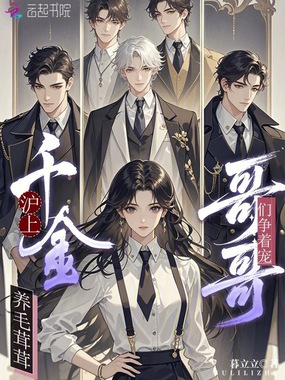 沪上千金养毛茸茸,哥哥们争着宠在线阅读