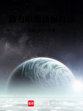 港综：助力串爆插旗月球在线阅读