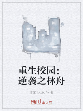 重生校园:逆袭之林舟在线阅读