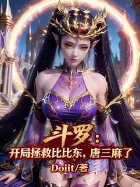 斗罗：开局拯救比比东，唐三麻了在线阅读