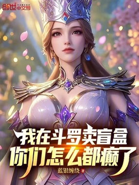 我在斗罗卖盲盒,你们怎么都癫了在线阅读