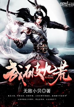 武破九荒 封面