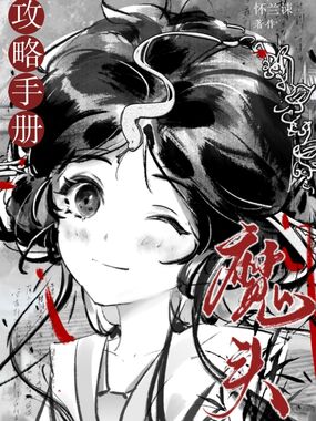 快穿：魔头攻略手册在线阅读