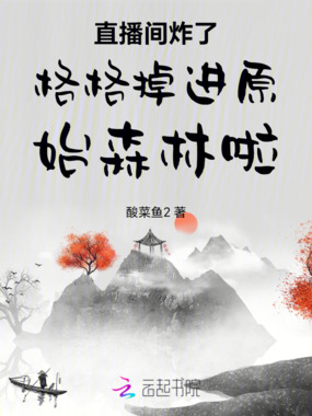 直播间炸了格格掉进原始森林啦在线阅读