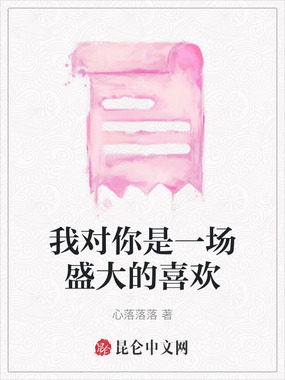 我对你是一场盛大的喜欢在线阅读
