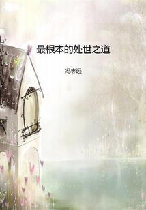 最根本的處世之道
