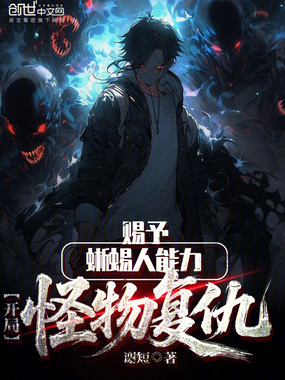 赐予蜥蜴人能力,开局怪物复仇!在线阅读