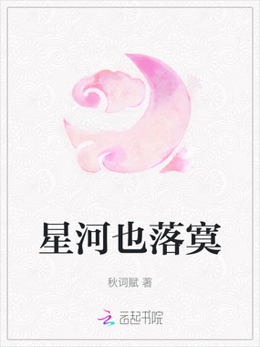 星河也落寞在线阅读