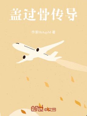 盖过骨传导在线阅读