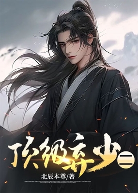 顶级弃少二在线阅读