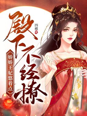 殿下不经撩，娇娇王妃悠着点在线阅读