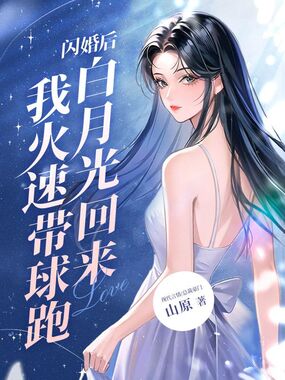 闪婚后,白月光回来我火速带球跑在线阅读