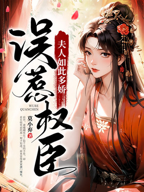 误惹权臣:夫人如此多娇在线阅读