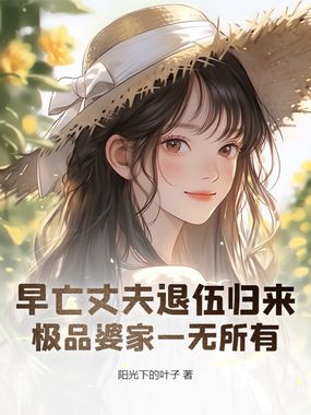 早亡丈夫退伍归来,极品婆家一无所有在线阅读