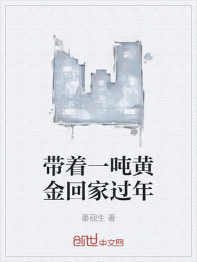 带着一吨黄金回家过年在线阅读