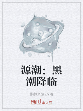 源潮:黑潮降临在线阅读