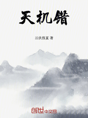 天机错在线阅读