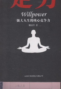 定力