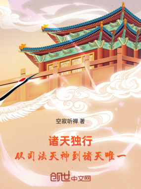 诸天独行:从司法天神到诸天唯一在线阅读