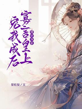 摆烂深宫，寡言皇上宠我成后在线阅读