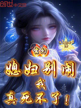 玄幻：媳妇别闹，我真死不了！在线阅读