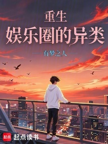 重生：娱乐圈的异类在线阅读