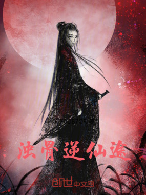 浊骨逆仙途在线阅读