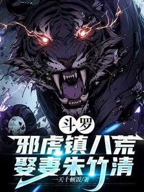 斗罗:邪虎镇八荒,娶妻朱竹清在线阅读