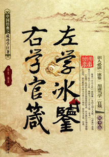 左學冰鑒右學官箴