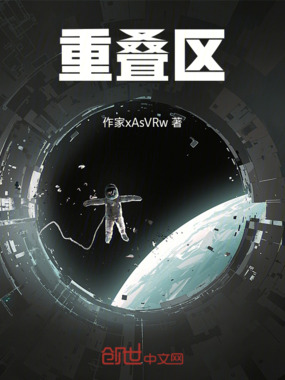 重叠区在线阅读