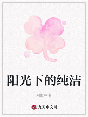 阳光下的纯洁在线阅读