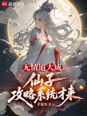 无情道大成，仙子攻略系统才来在线阅读
