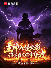 主神入侵火影,谁还当正经宇智波在线阅读