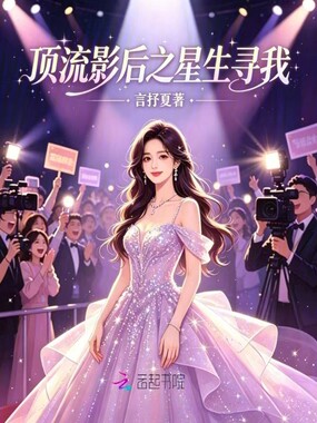 顶流影后之星生寻我在线阅读