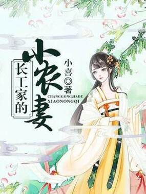 长工家的小农妻在线阅读