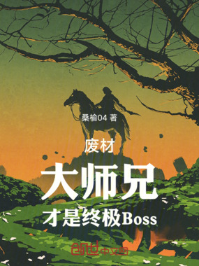 废材大师兄才是终极Boss在线阅读