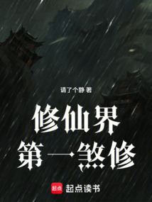 修仙界第一煞修 cover