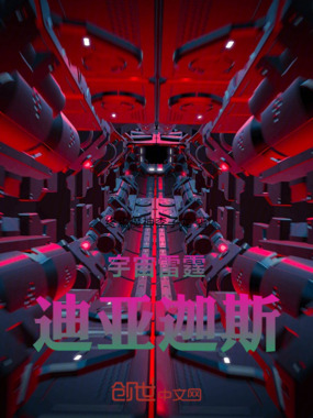 宇宙雷霆迪亚迦斯在线阅读