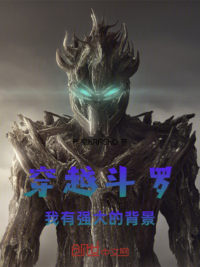 穿越斗罗：我有强大的背景在线阅读