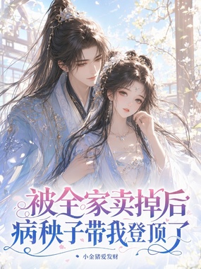 被全家卖掉后，病秧子带我登顶了在线阅读