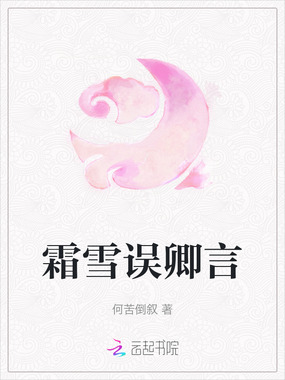 霜雪误卿言在线阅读